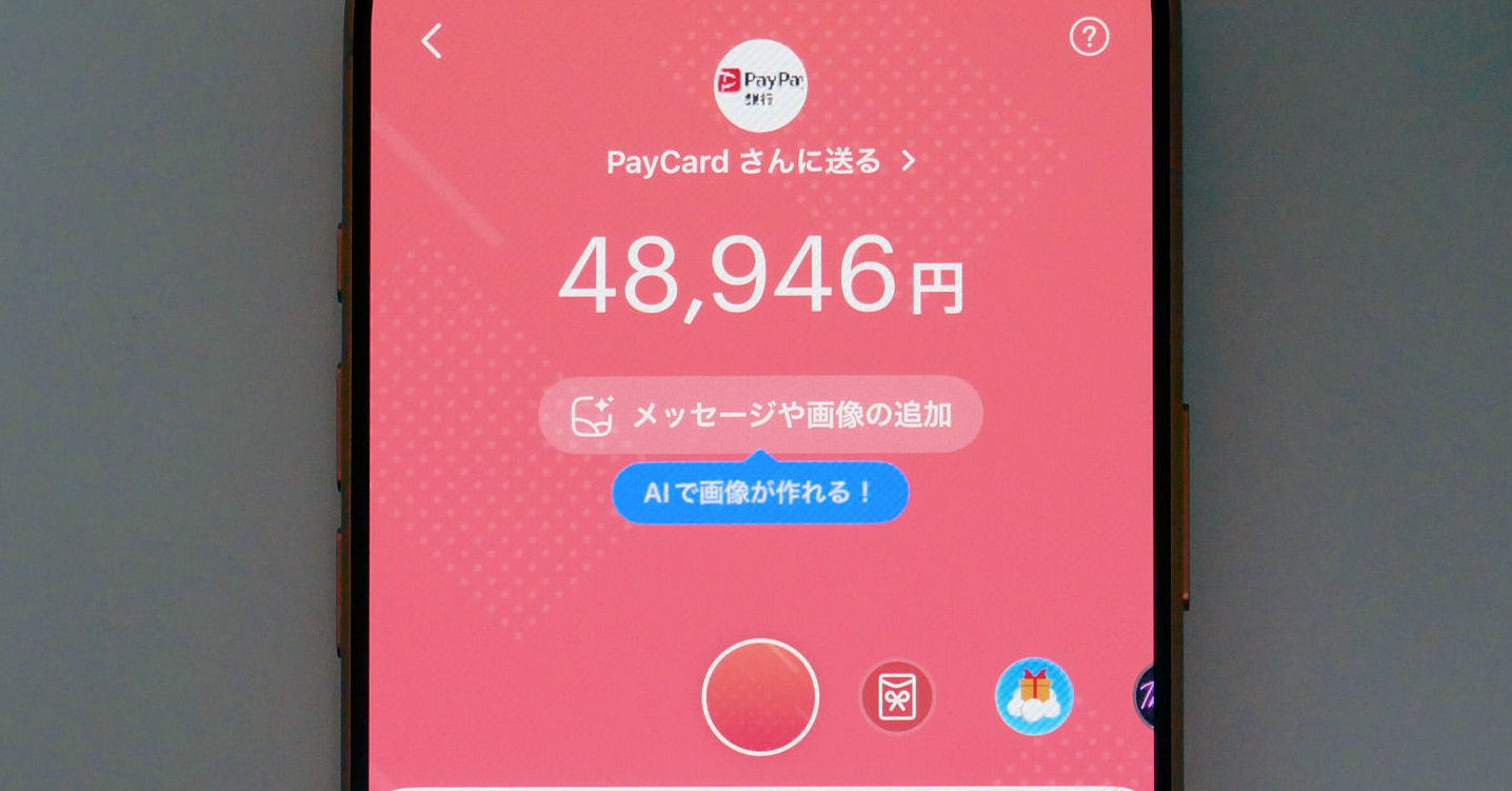 わずか3タップで残高が消える？ PayPay「送金詐欺」に要注意、送金は補償の対象外で取り戻せず