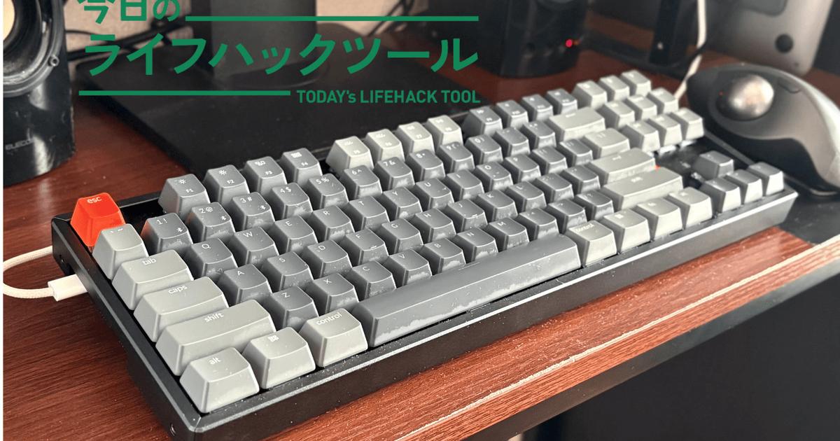 「いいキーボードを買う意味」がわからなかった私を、沼に落としたKeychron K8【ベストバイ2025】