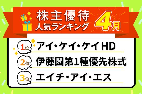 26年4月株主優待：くら寿司、伊藤園、エイチ・アイ・エスなどグルメも旅行も！