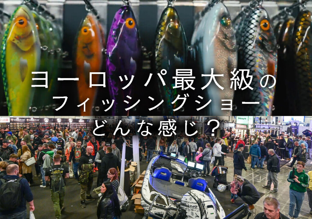 ヨーロッパ最大級のフィッシングショーってどんな感じ？