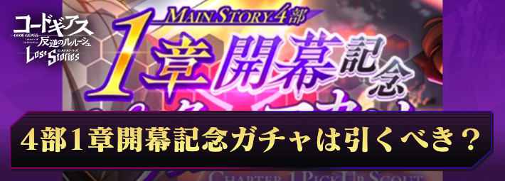 【ロススト】4部1章開幕記念ピックアップスカウトは引くべき？