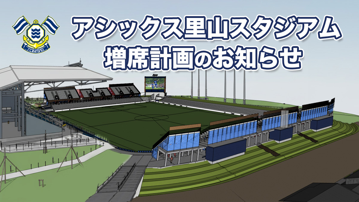 アシックス里山スタジアム増席計画のお知らせ｜ニュース｜ＦＣ今治公式サイト