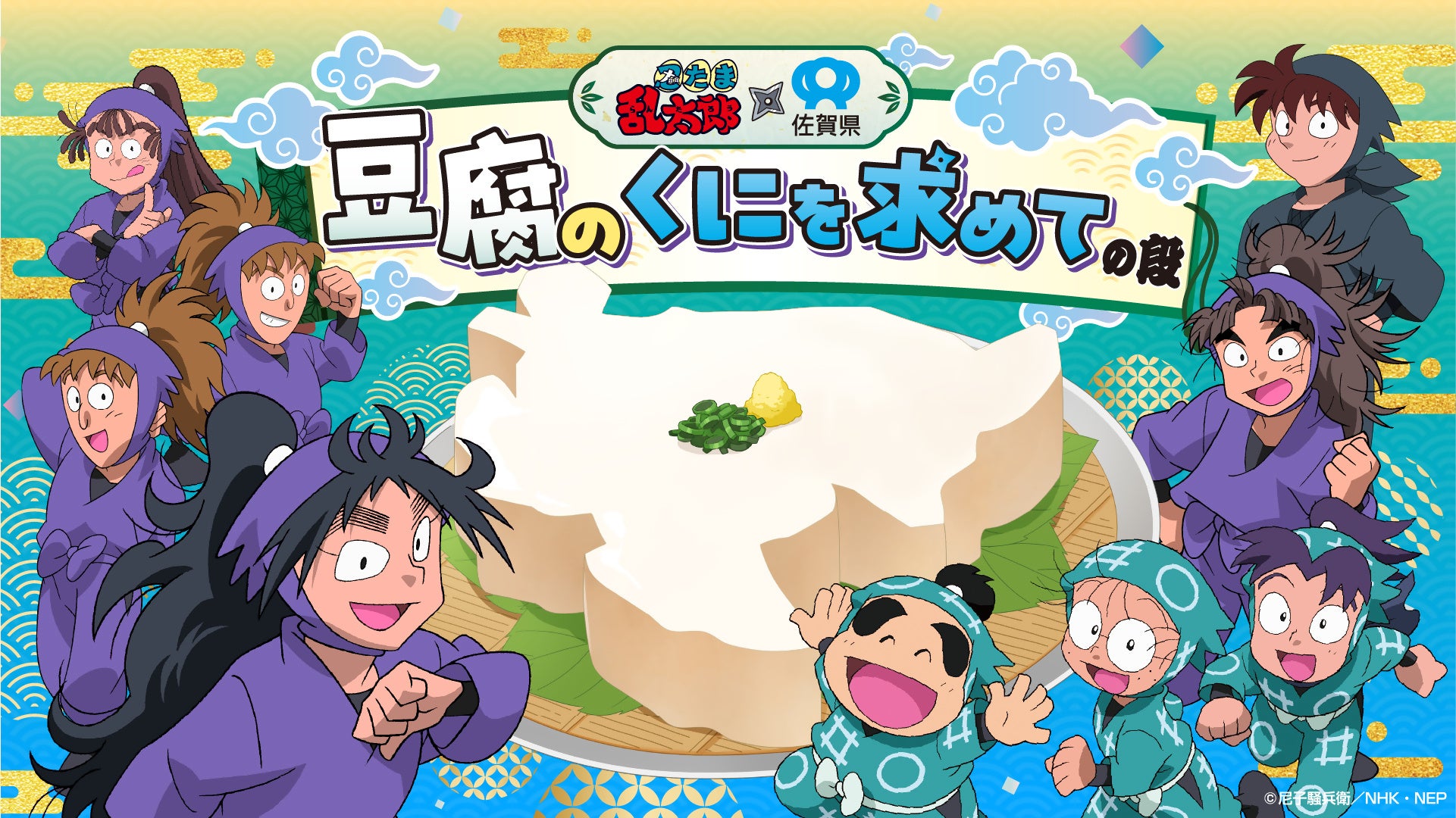 【佐賀県サガプライズ！新プロジェクト】“実はすごい佐賀県の豆腐“の魅力を全国へ！忍たま乱太郎×佐賀県～豆腐のくにを求めての段～