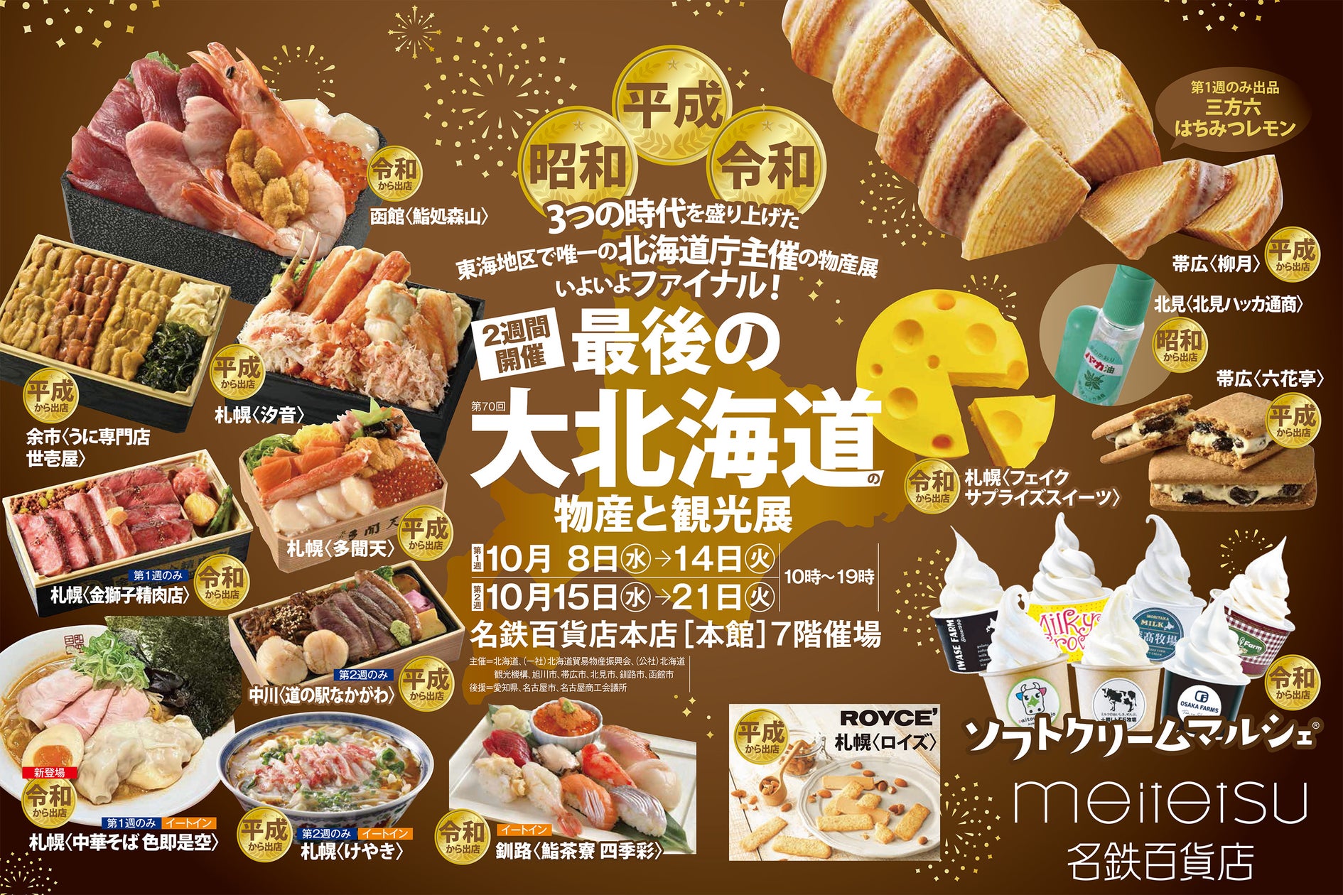 【名鉄百貨店本店】「第70回 最後の大北海道の物産と観光展」10月8日（水）～10月21日（火）まで