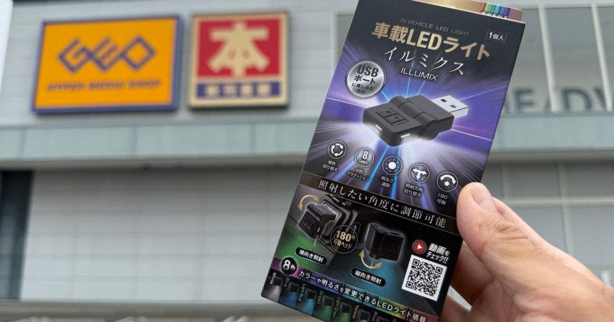 ゲオで買った「車載LEDライト イルミクス（767円）」がロマンチック過ぎる / ドライブデートやイキリたい時に使える便利グッズ