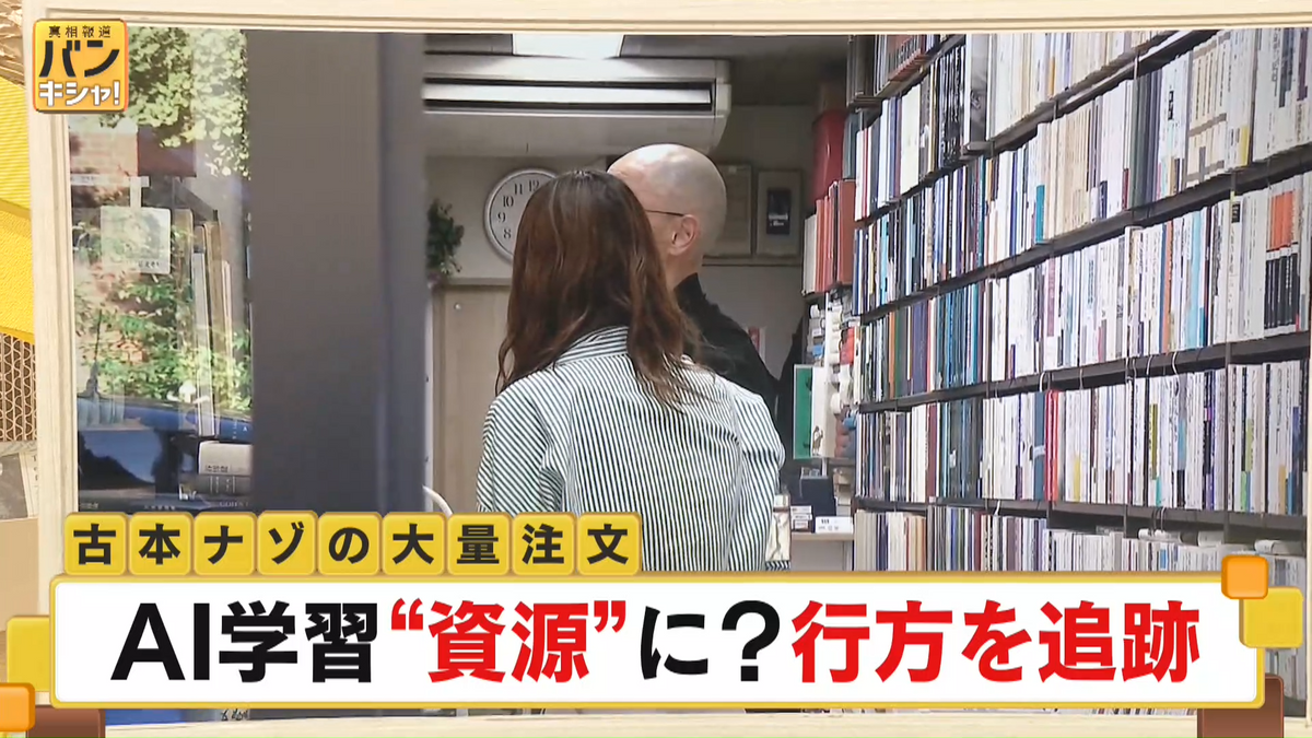 【古本 ナゾの大量注文】日本各地で異変…外国人から？ 奇妙な動き…AI学習“資源”に？ 行方は…『バンキシャ！』