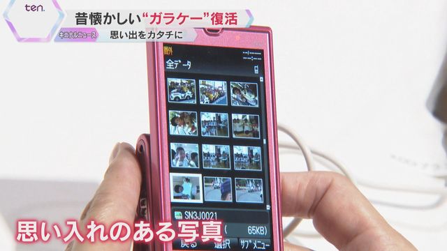 「うわー、やばい。誰？」「めっちゃフラッシュバックする」“ガラケー”復活イベント 当時の思い出が