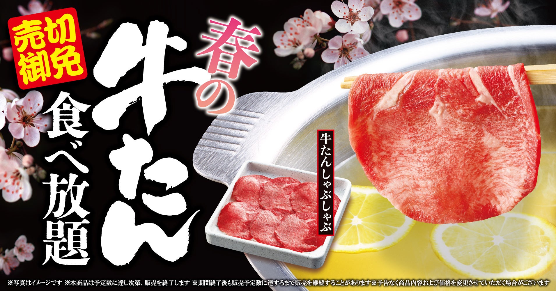 【ゆず庵】売切御免！「春の牛たん食べ放題」を２月17日(火)より開催