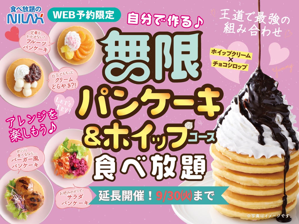 【ご好評につき延長決定!!】大人気企画！『無限パンケーキ＆ホイップクリーム』食べ放題を9/30(火)まで延長いたします！WEB予約(LINEで予約）限定「ニラックスブッフェ」39店舗にてご予約受付中！