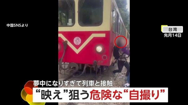 「ドン！」警笛響くも…台湾で“映え”狙いの“自撮り”女性に列車が衝突 タイでは列車から身を乗り出して頭強打も