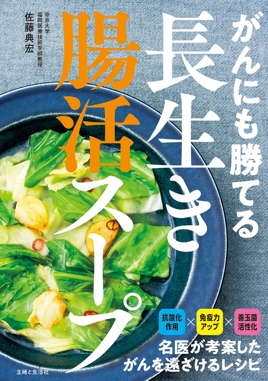 ヒット書籍『がんにも勝てる長生きスープ』の“抗がん効果”をパワーアップ! 1000例以上のがん患者を治療した名医が世界中の医学研究を調査、たどりついた食事術を『がんにも勝てる長生き腸活スープ』で公開。