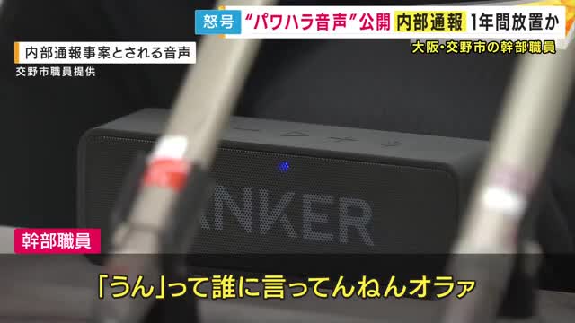 「誰に言ってんねんオラァ！お前、対等か？オレと、コラァ！」交野市幹部職員がパワハラか 被害訴える職員が「音声データ」を公開 内部通報を1年放置と訴える