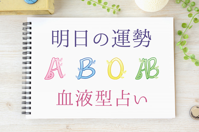 【明日の運勢】5月6日の運勢はどうなる？ 血液型別にチェック！