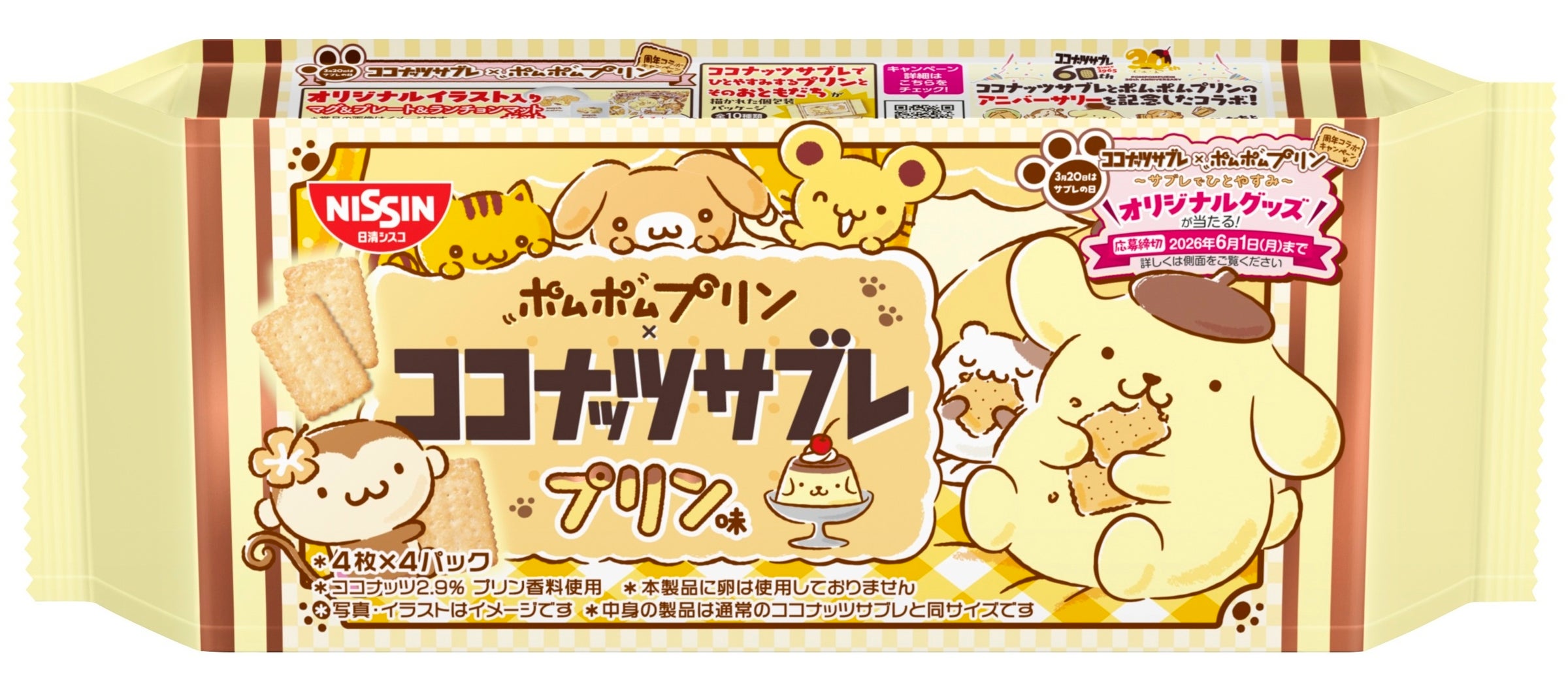 「ココナッツサブレ」×「ポムポムプリン」！親子で盛り上がる周年コラボが実現！「ココナッツサブレ プリン味」 と 「ココナッツサブレ×ポムポムプリン コラボポーチセット」 を2026年3月に発売
