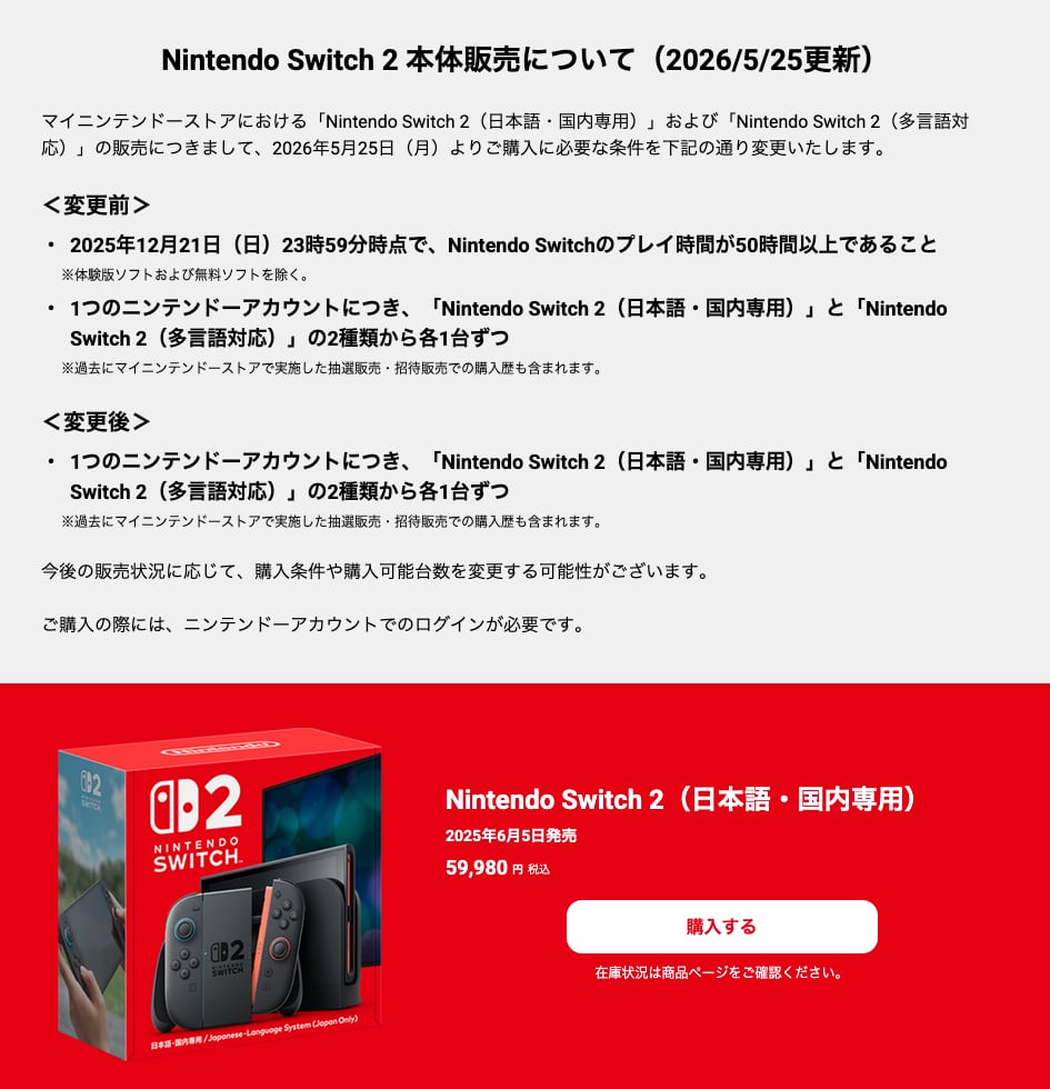 「プレイ時間50時間以上」を削除 任天堂、マイニンテンドーストアでの「Switch 2」購入条件を緩和