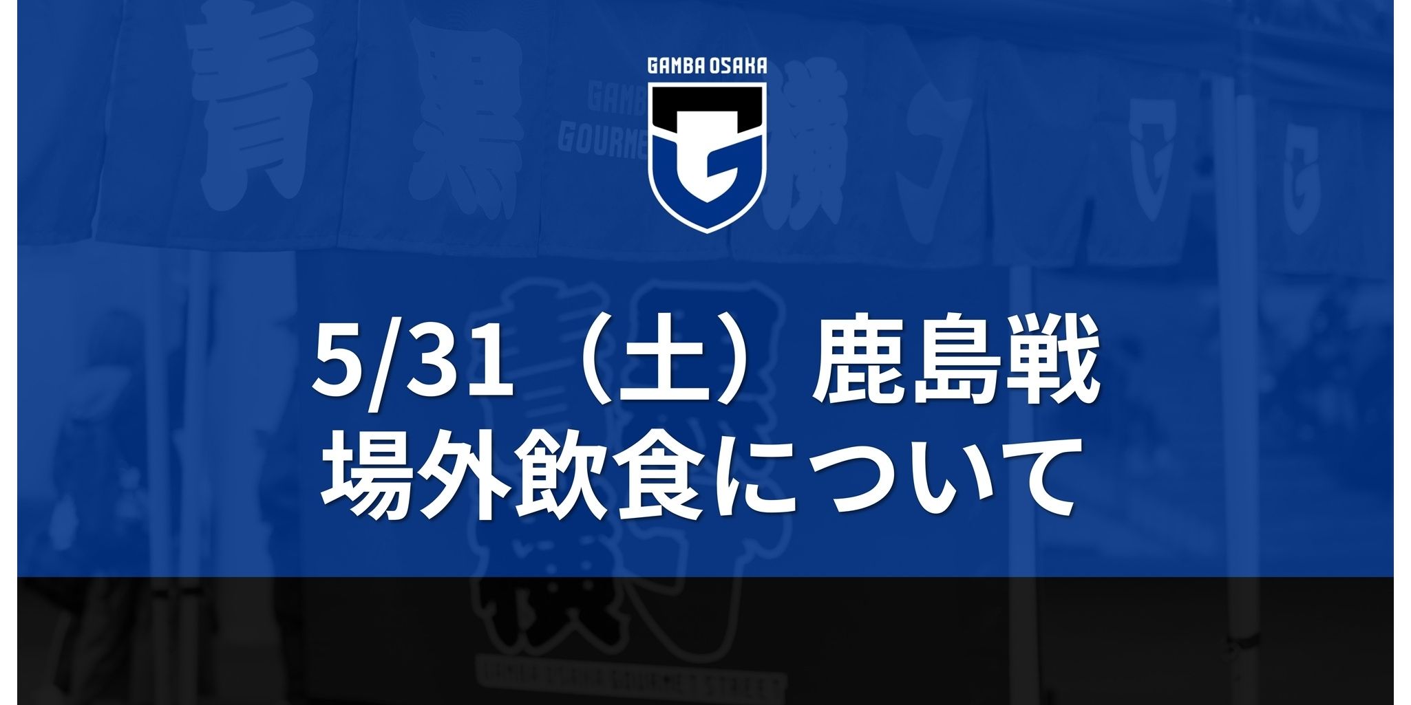 5/31（土）明治安田J1 第19節 鹿島戦 場外飲食について