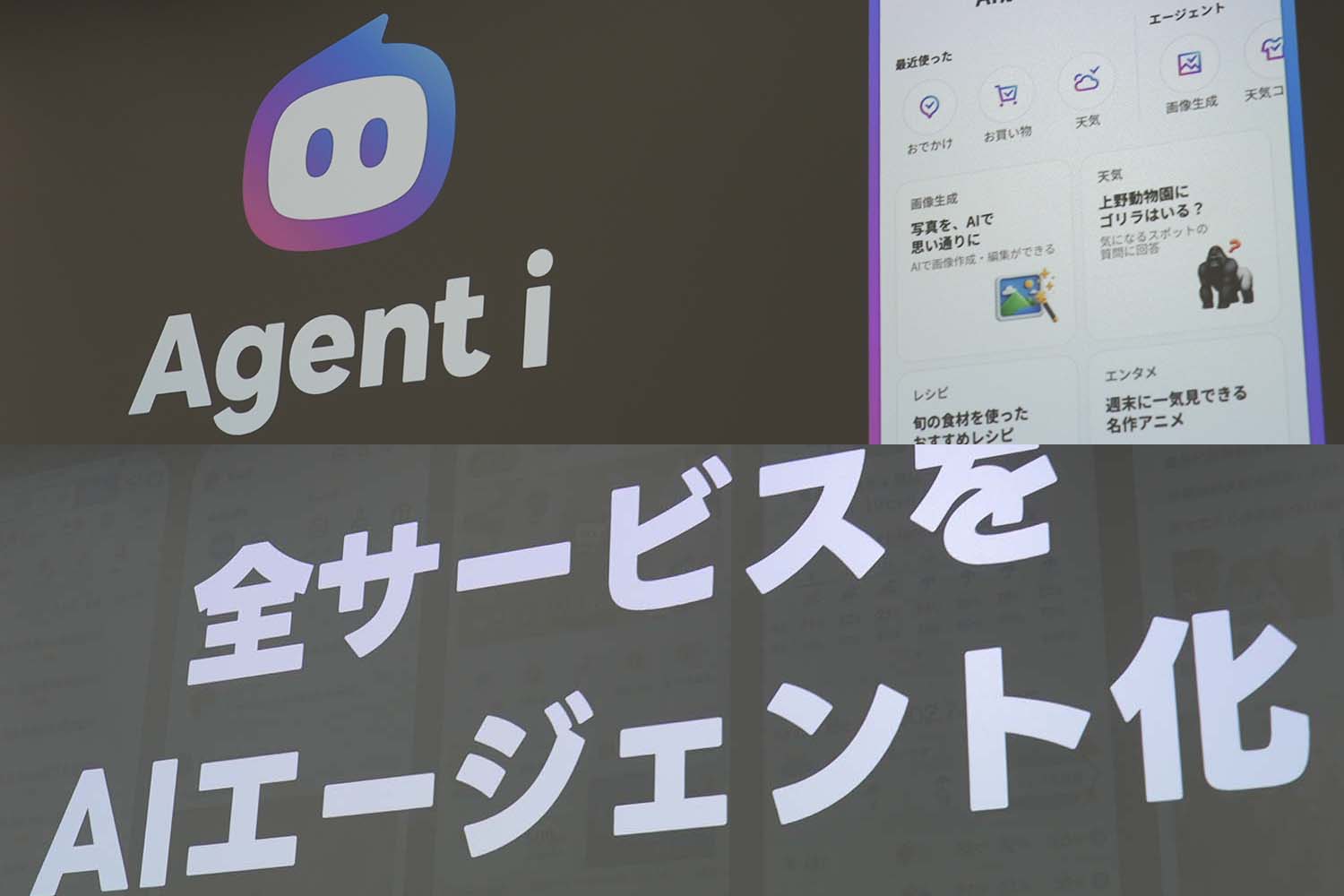 LINEヤフー、全社横断でAIエージェント量産体制 カレンダーなど新「Agent i」