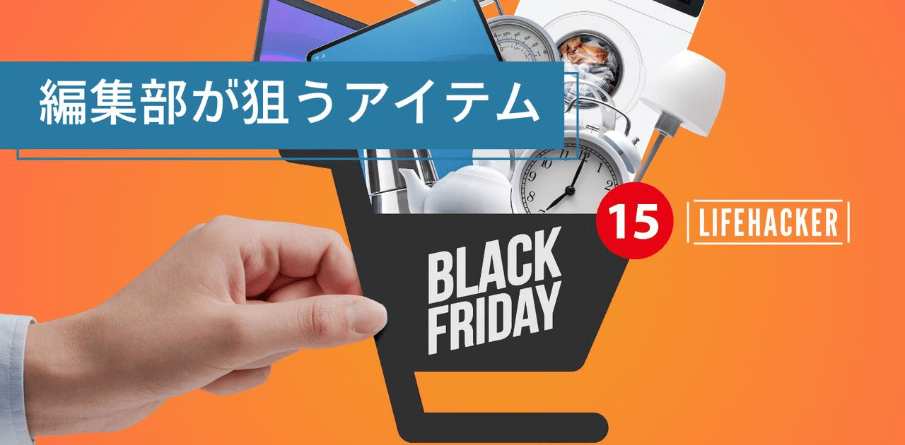 編集部が #Amazonブラックフライデー で欲しいもの・買ったものリスト（更新中）