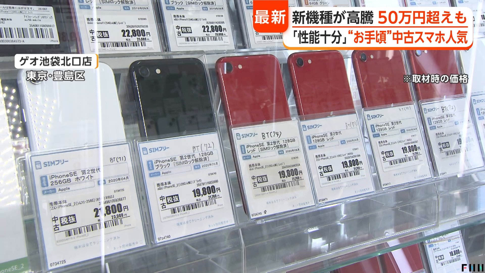 「性能十分」中古スマホが “お手頃”で人気 「小さくて軽い」 販売台数は5年前の2倍に 新機種高騰で50万円超えも