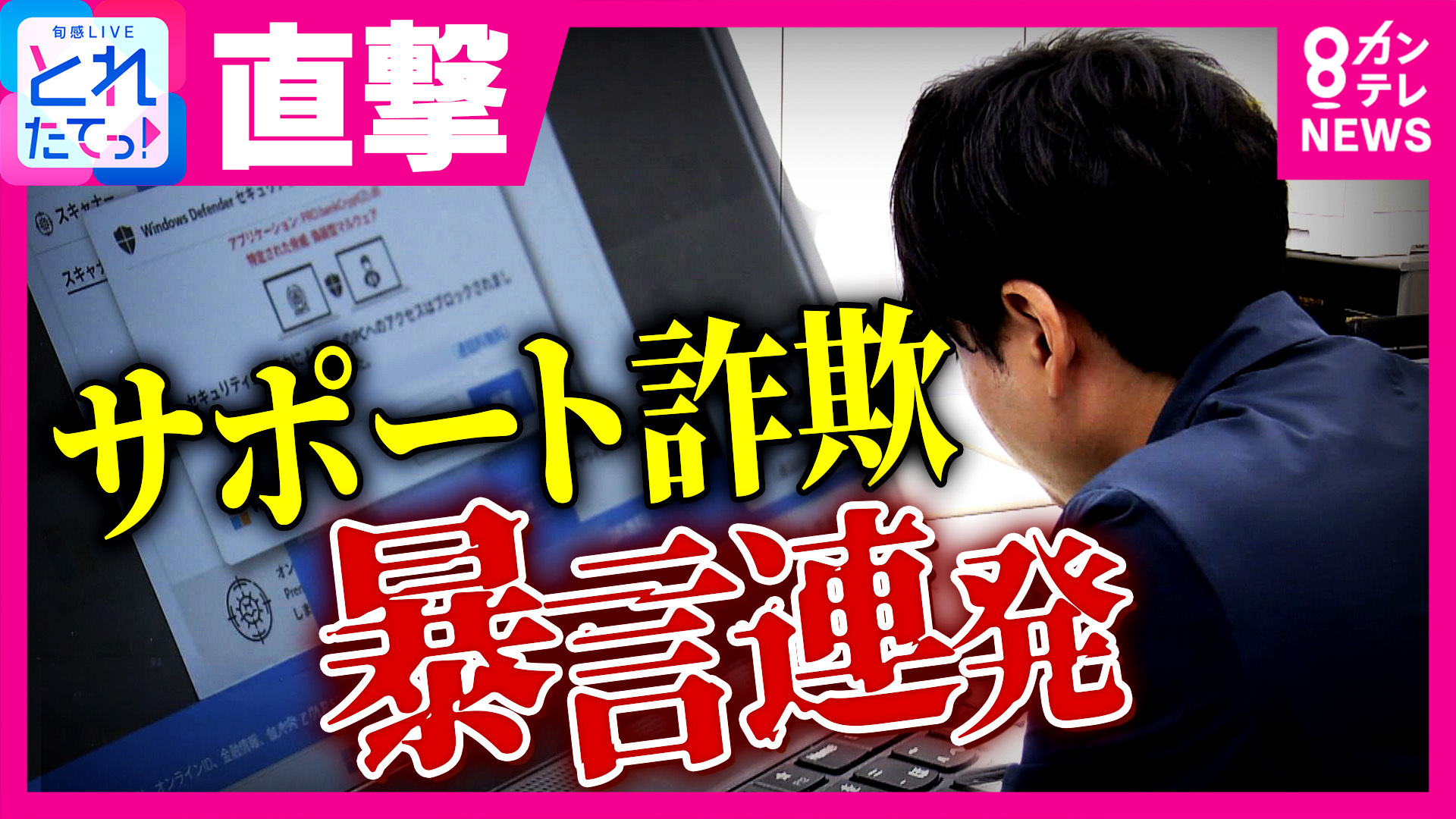 「名前はジャック・ウィリアムさんです。マイクロソフトのエンジニアさんですね」大阪と福岡のTV局を襲った“サポート詐欺”「カタコトの日本語」「ジャック・ウイリアム」「逆ギレ」多くの共通点（関西テレビ）