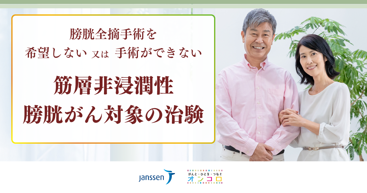 【治験広告】膀胱全摘手術を希望しない又は手術ができない筋層非浸潤性膀胱がん対象の治験