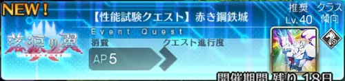 【FGO】赤き鉄鋼城の攻略｜性能試験クエスト