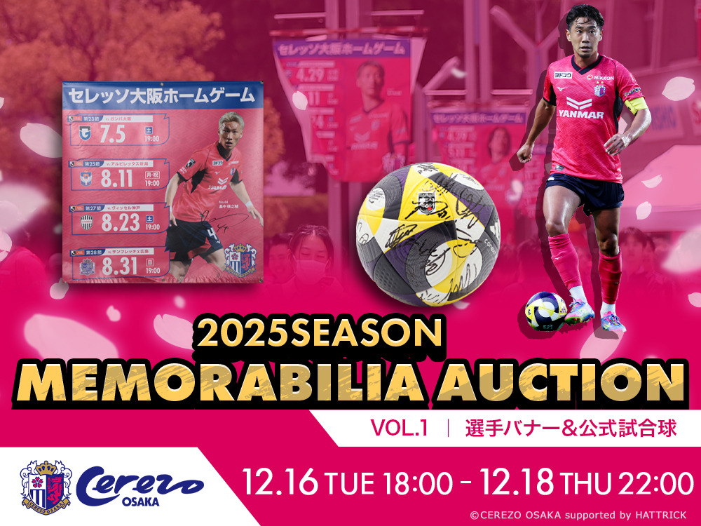 2025シーズン メモラビリアオークション＜第1弾＞開催