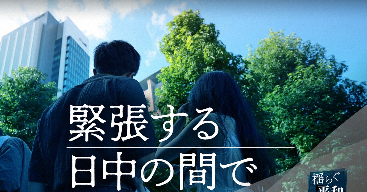 「日中が戦争になったら…」 緊張の中で続くささやかな交流