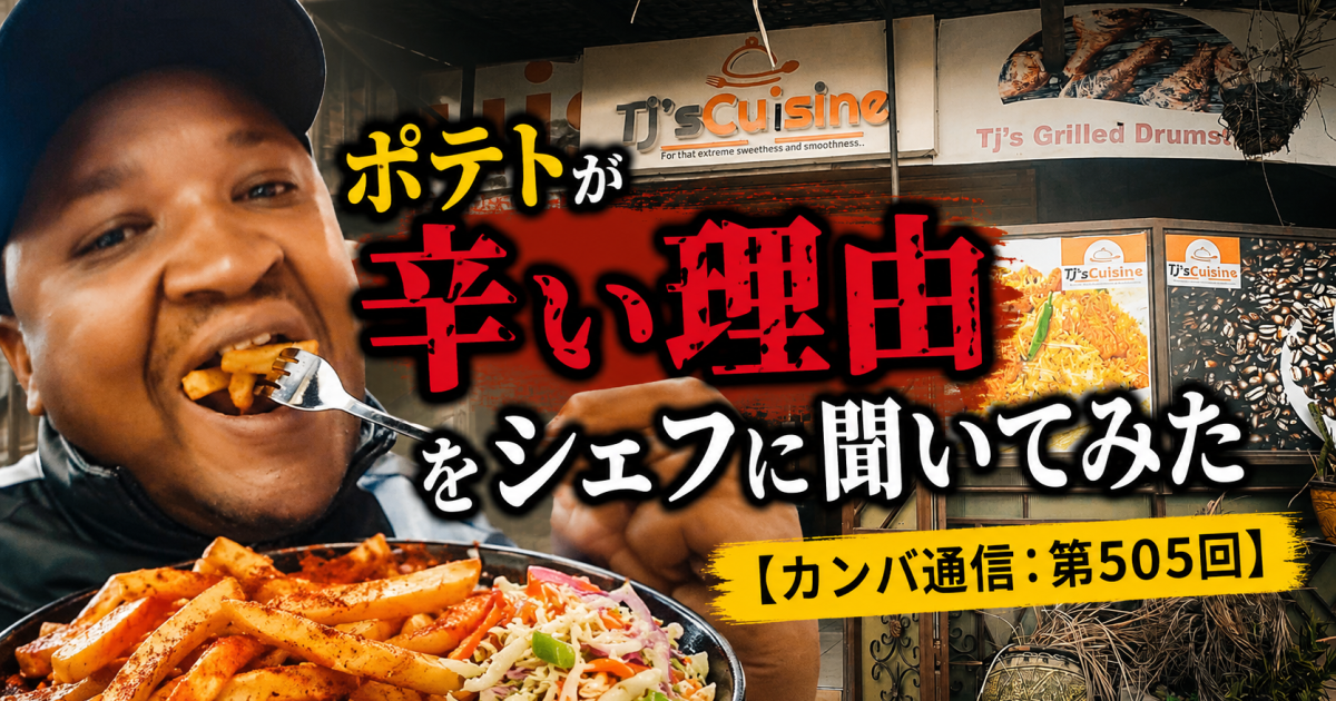 「辛くしないで」とお願いしたのに激辛ポテトが出てきた → シェフに理由を聞いたら、そもそも逃げ道がなかった【カンバ通信：第505回】