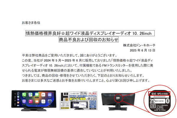 ドン・キホーテ、ディスプレイオーディオ自主回収 使うと電波法違反のおそれ