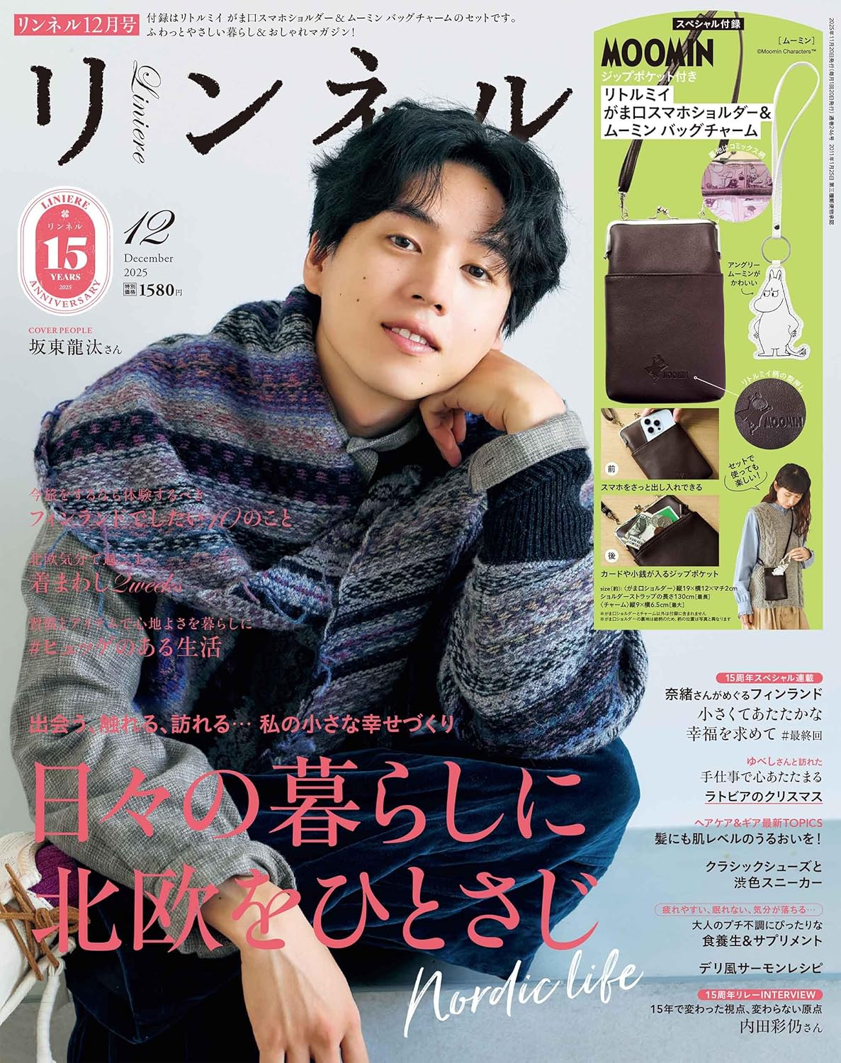 付録はムーミンのがま口スマホショルダー！ 『リンネル』2025年12月号発売