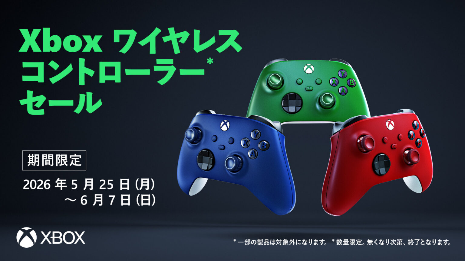 Xbox ワイヤレス コントローラーを対象としたセールが5月25日から6月7日まで開催中