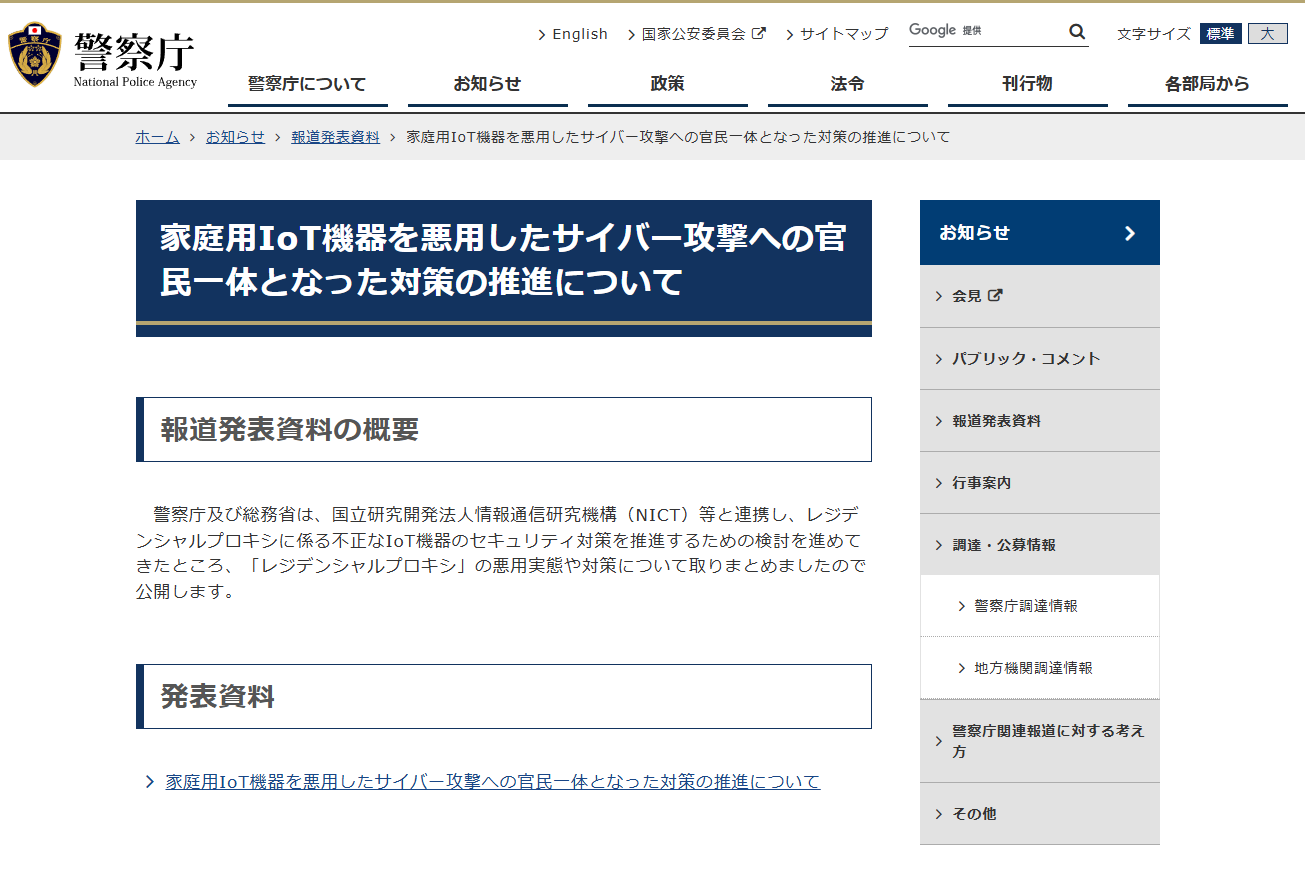 安い動画用デバイスや“通信帯域を共有して収益”サービスなどで機器を乗っ取る「レジデンシャルプロキシ」問題を、警察庁・総務省が警告