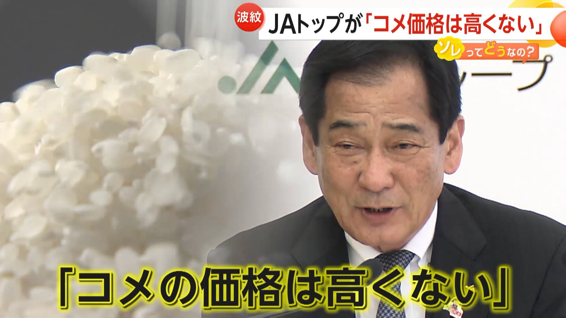 JAトップ「米価格は高くない」発言が波紋「長年にわたり販売価格が生産コストを賄えない状態」生産者と消費者の意識にギャップ?（FNNプライムオンライン）