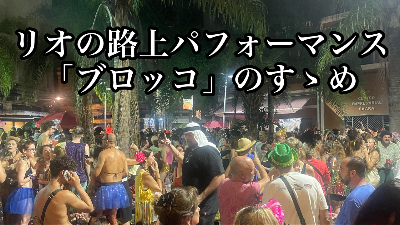 リオのカーニバルはあの派手なパレードだけじゃない！路上パフォーマンス「ブロッコ」の楽しみ方