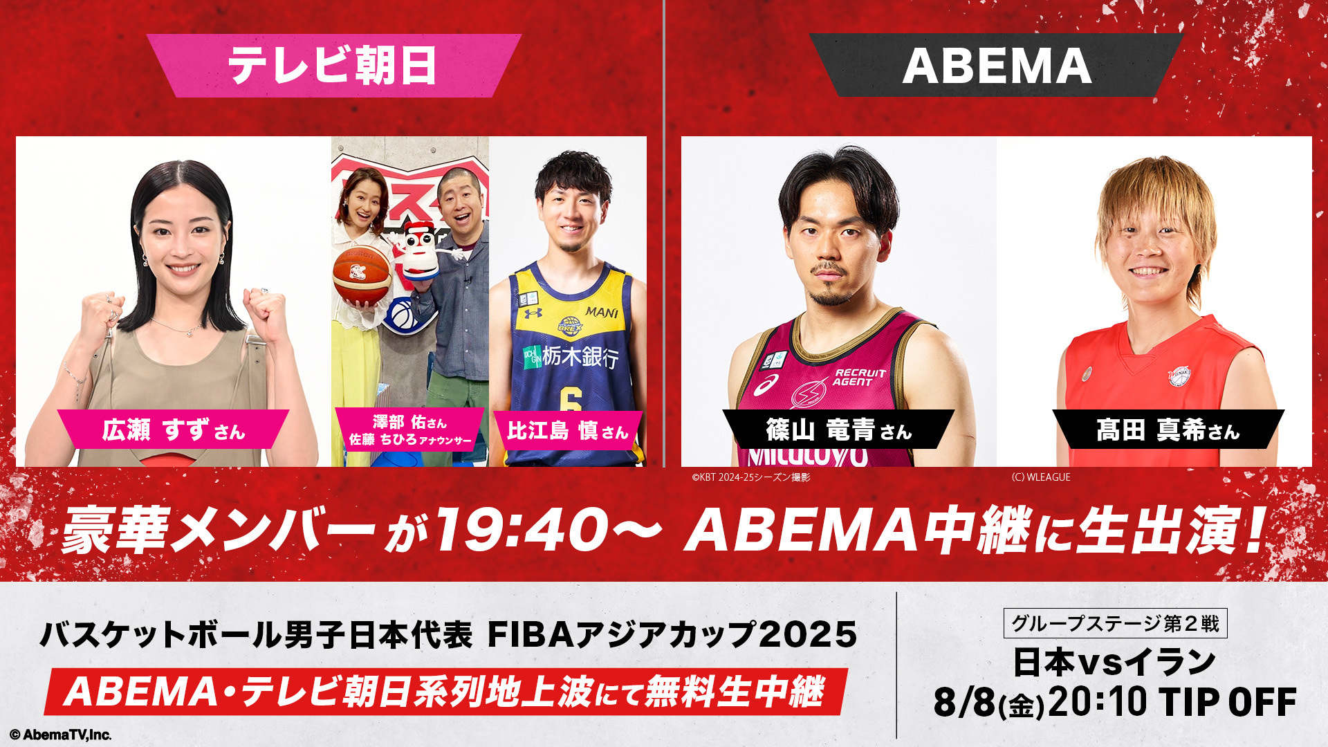 ABEMAとテレビ朝日が日本代表イラン戦を共同中継…比江島ら男女代表経験者が垣根を超えて集結