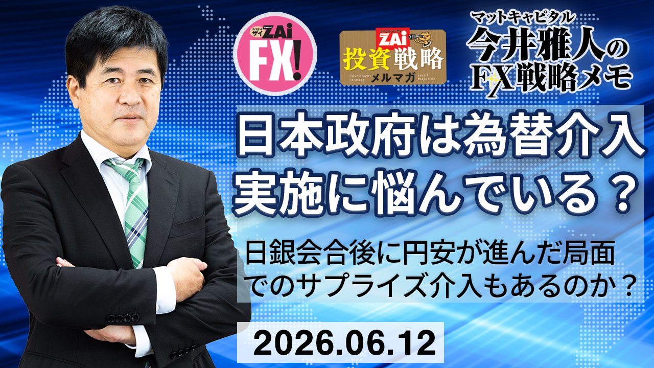 米ドル/円は160円台後半までゆっくり円安が進行。日本政府は為替介入実施を悩んでいる？日銀会合後に円安が進んだ局面でのサプライズ介入もあるのか？｜今井雅人の「どうする？ どうなる？ 日本経済、世界経済」