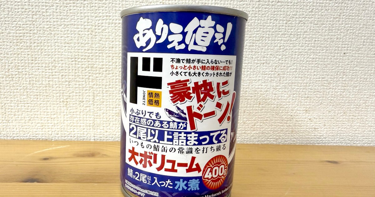 【情熱価格】ドンキの「サバ缶」がメチャメチャ有能！ ダイエット中は今後はこれ一択になるかも…