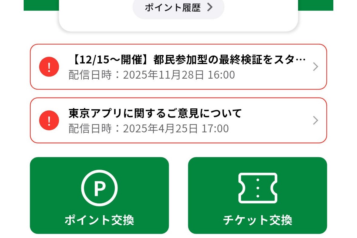 1万1000円相当のポイントがもらえる「東京都公式アプリ」、今準備しておけばプラスアルファも