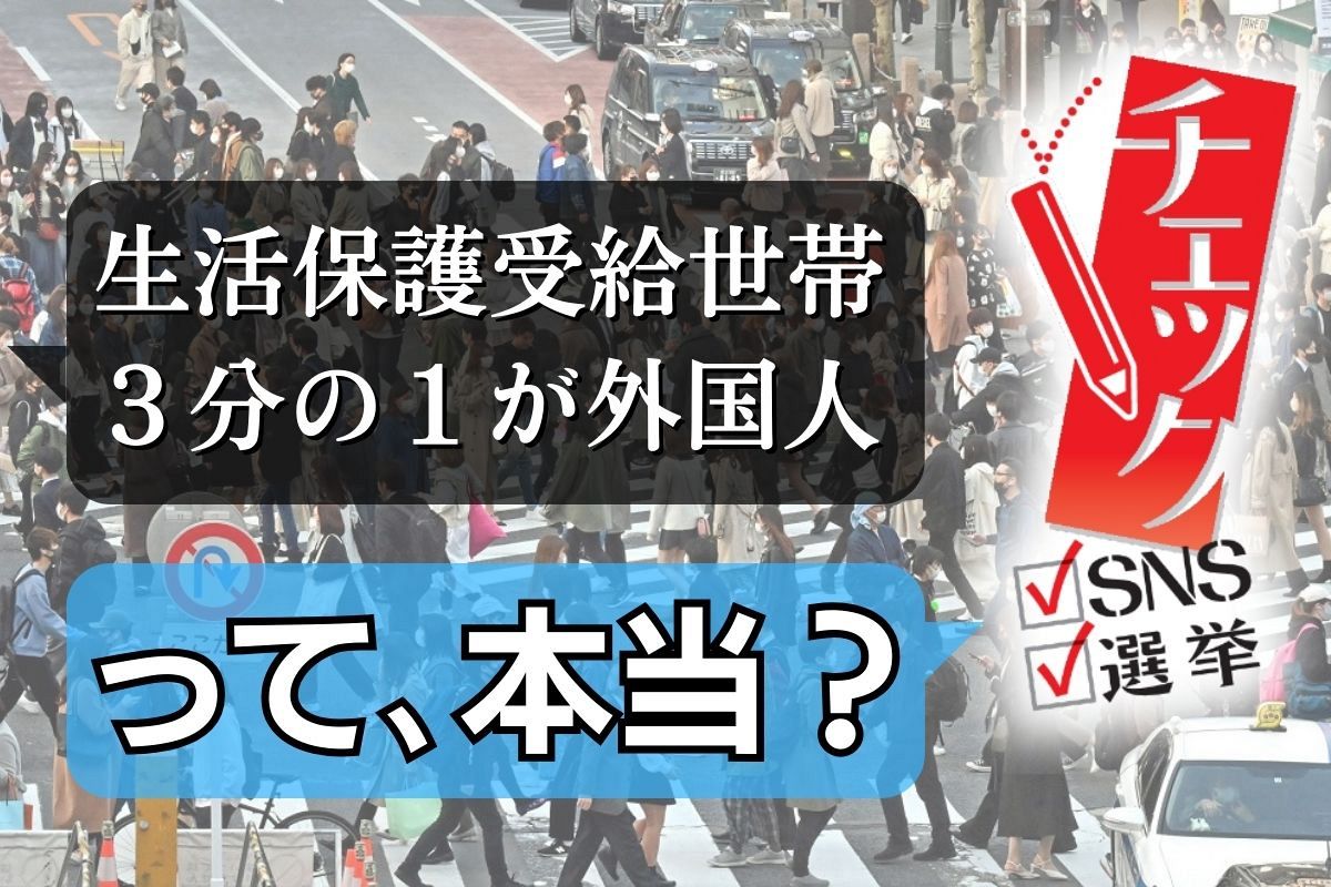 「生活保護世帯の3割が●▲人」SNS情報の「盛りっぷり」検証したら 国民健康保険「タダ乗り」説でも