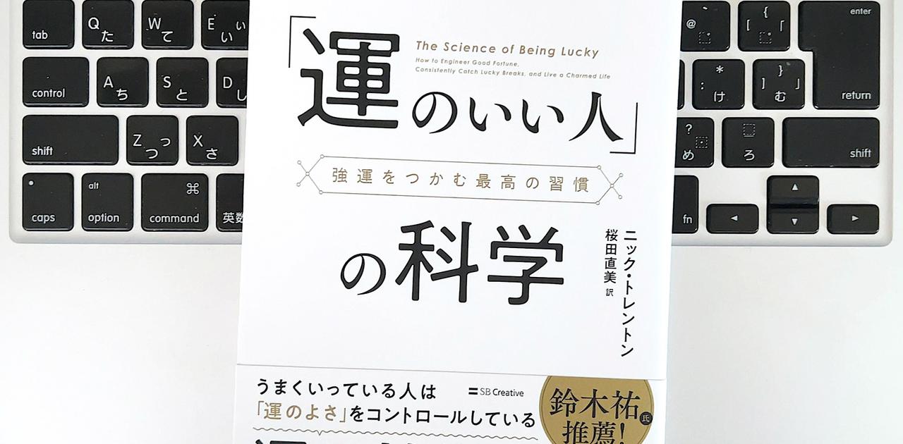 【毎日書評】心理学者が明かす、「運のいい人」に共通する3つの特徴