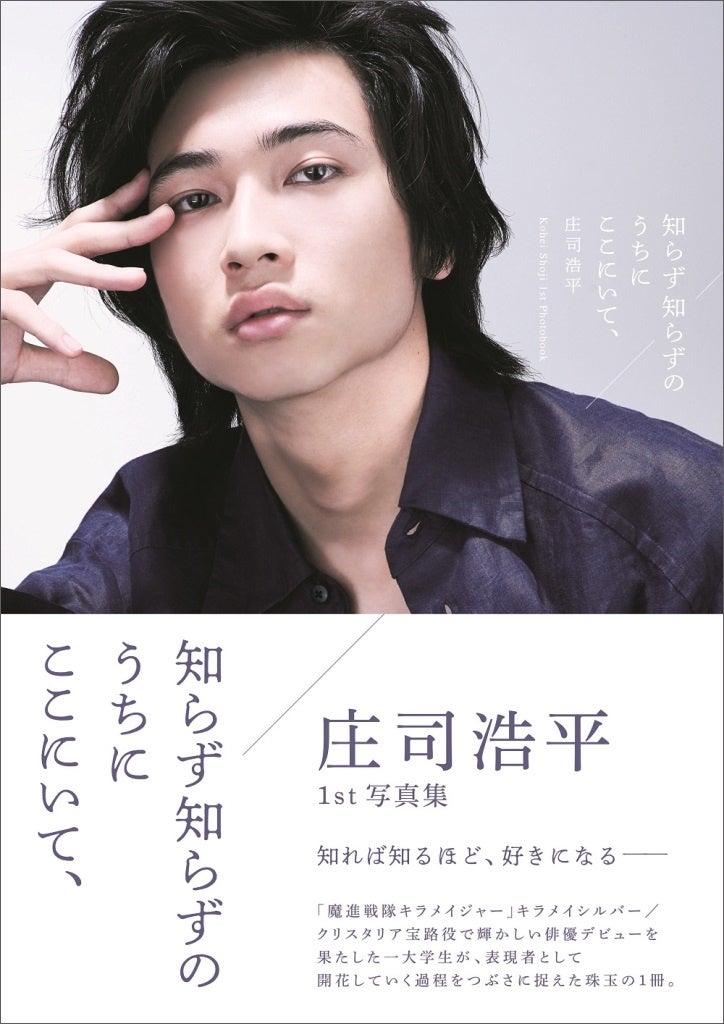 「仮面ライダーガヴ」、「40までにしたい10のこと」で注目を集める庄司浩平の1st写真集「知らず知らずのうちにここにいて、」が重版決定！