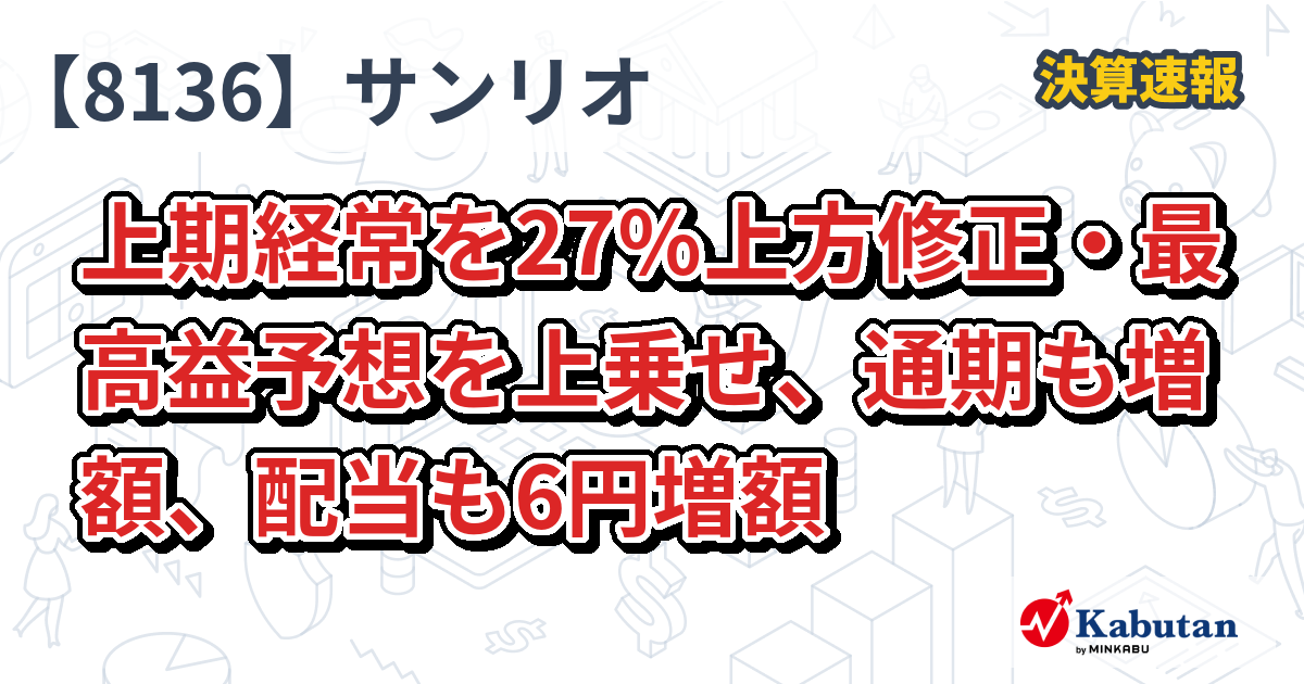 サンリオ【8136】、上期経常を27％上方修正・最高益予想を上乗せ、通期も増額、配当も6円増額