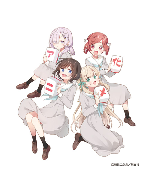 『ごきげんよう、一局いかが？』がTVアニメ化決定