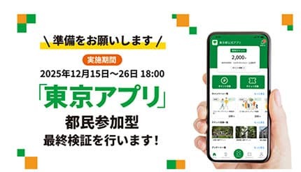 東京都が1人1万1000ポイント付与する「東京アプリ生活応援事業」 12月15日から500ポイントがもらえる最終検証スタート