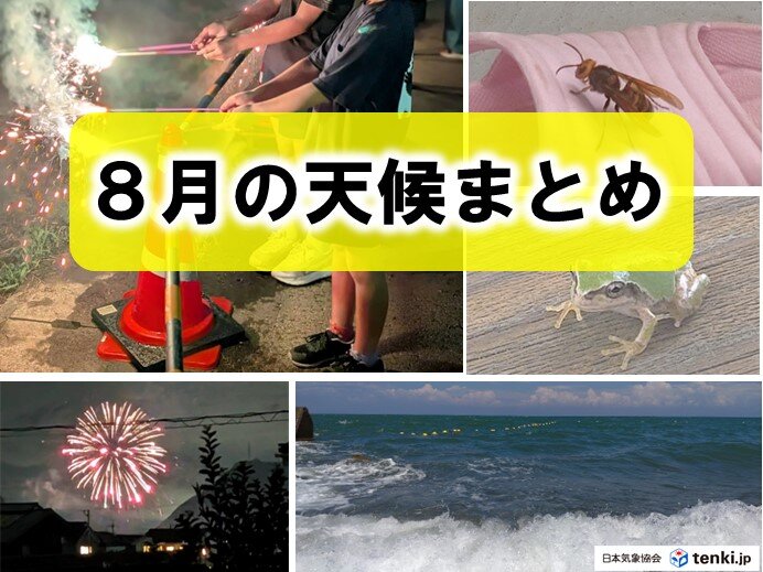 「8月の天候まとめ」猛暑列島 記録ずくめの8月 9月はどうなる?