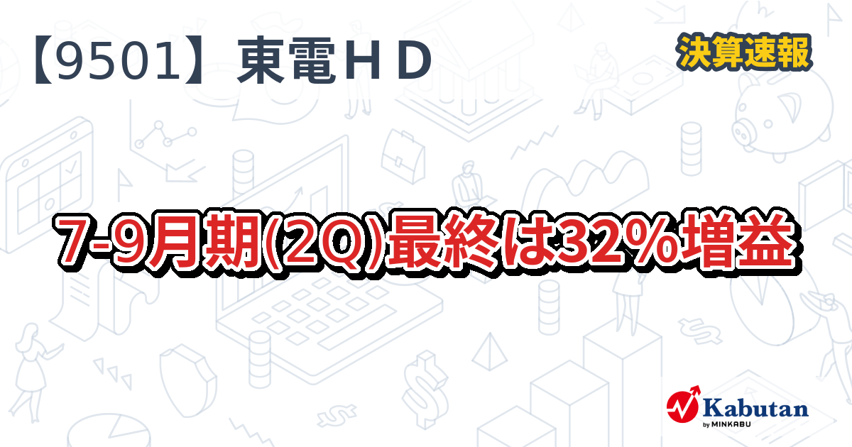 東電ＨＤ、7-9月期(2Q)最終は32％増益