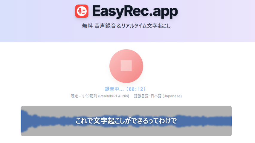 ウェブブラウザのみで無料の録音・文字起こしができる「EasyRec.app」を使ってみた