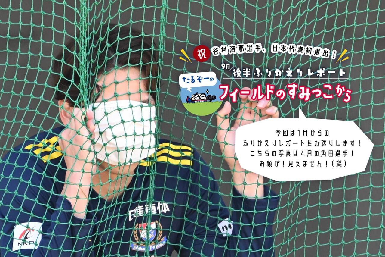 【祝】谷村海那選手、日本代表選出！ 9月後半振り返りリポート [たるぞーの「フィールドのすみっこから」]