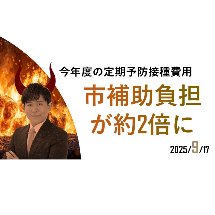 【川西市】 知らぬ間にワクチン定期接種の補助費が増加 【現役世代の負担です】